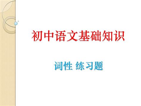 初中语文基础知识 词性练习题word文档免费下载文档大全