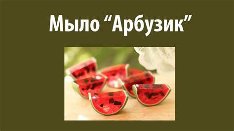 Мыло ручной работы Арбузик, 16 мастер-класс мыловарения - YouTube