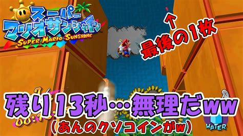 【マリオサンシャイン】制限時間＆8枚の赤コインvsマリオ 仁義なき戦い ～隠しシャイン②～ Youtube