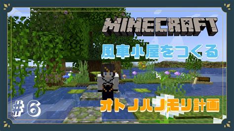 Minecraft 】6 風車小屋をつくりたい In オトノハノモリ計画【 Vsinger 】 Youtube