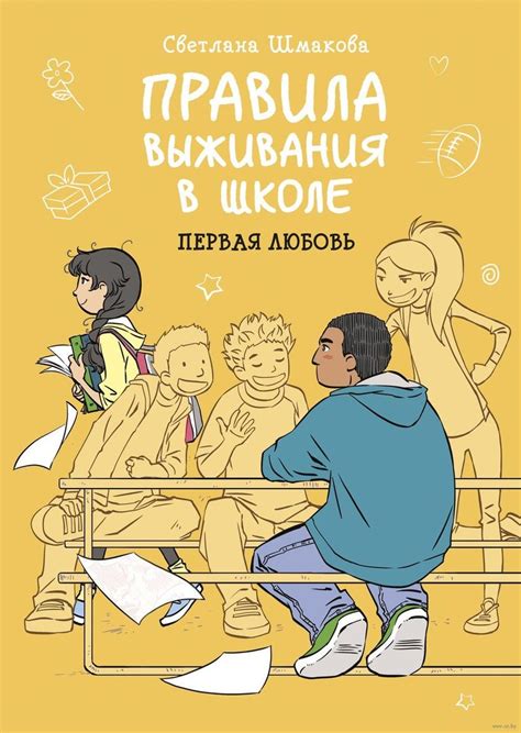 Правила выживания в школе. Первая любовь - УМНИЦА