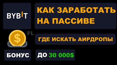 БИРЖА BYBIT КАК ЗАРАБОТАТЬ НА ПАССИВЕ И ГДЕ ИСКАТЬ АИРДРОПЫ