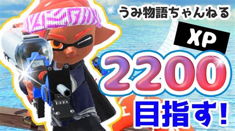 スプラトゥーン3 新シーズン開幕 リッターがxマッチ計測やってくよ！ 目指せ2200！！ Youtube