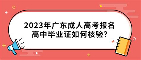 广东成考网 2023年广东成人高考网上报名