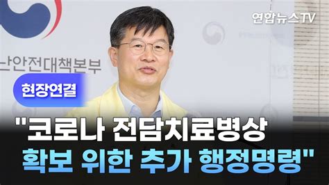 현장연결 중대본 코로나 전담치료병상 확보 위한 추가 행정명령 연합뉴스tv Yonhapnewstv Youtube