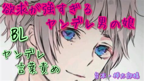 【bl・女性向け】欲求が強すぎるヤンデレ男の娘【シチュエーションボイスショタ小悪魔】 Youtube