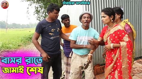 তাঁরছেরা ভাদাইমার নতুন কৌতুক বাসর রাতে জামাই শেষ হাসতে হাসতে পাগল