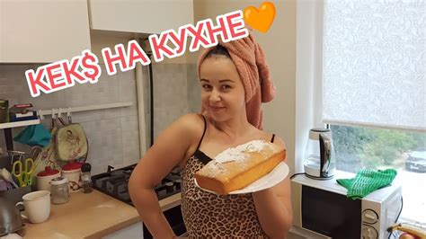 КЕК$ 🍰 НА КУХНЕ 😳 - YouTube