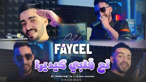 Cheb Faycel Choli Te3 Galbi Kidayra تع قلبي كيديرا VIDEO MUSIC