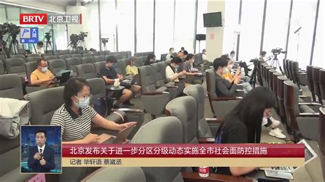 北京发布关于进一步分区分级动态实施全市社会面防控措施 凤凰网视频 凤凰网