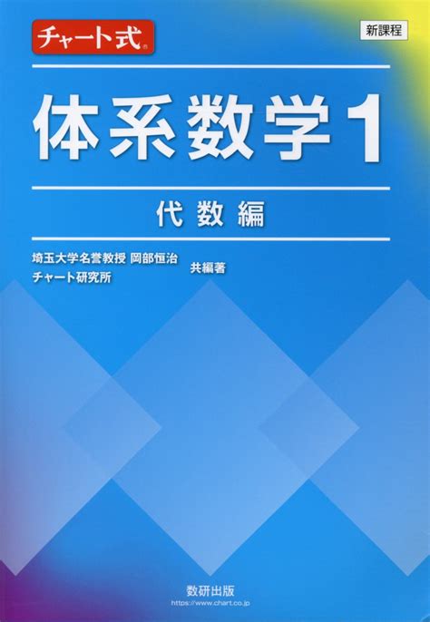 楽天ブックス 新課程チャート式体系数学1 代数編 岡部恒治 9784410109041 本