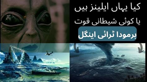 BERMUDA TRIANGLE THE UNSOLVED MYSTERY URDU HINDI YouTube