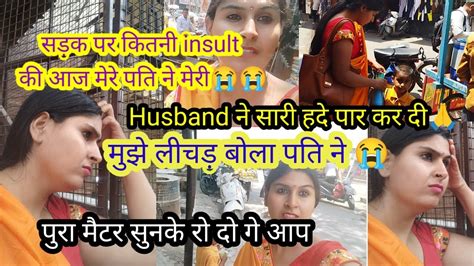 Husband ने सारी हदे पार कर दी🙏सड़क पर कितनी Insult की आज मेरे पति ने