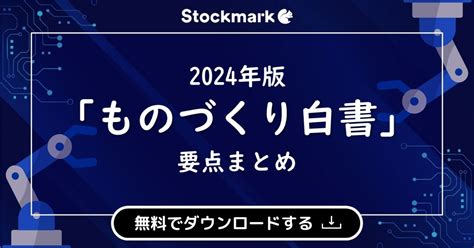 『2024年版 ものづくり白書の要点まとめ』お役立ち資料ダウンロード ストックマーク株式会社