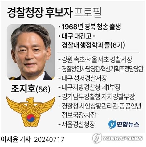 그래픽 조지호 경찰청장 후보자 프로필 연합뉴스