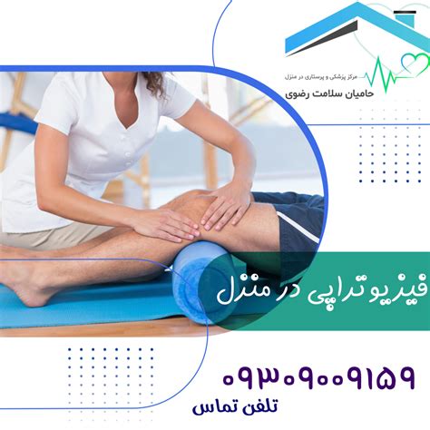 فیزیوتراپی در منزل مشهد بهترین کلینیک فیزیوتراپی در سال 1402