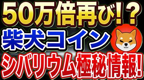 【柴犬コイン】上場後50万倍を記録した草コインで再び億り人量産！最新プロジェクトのシバリウムについて徹底解説！【仮想通貨】【シバイヌコイン