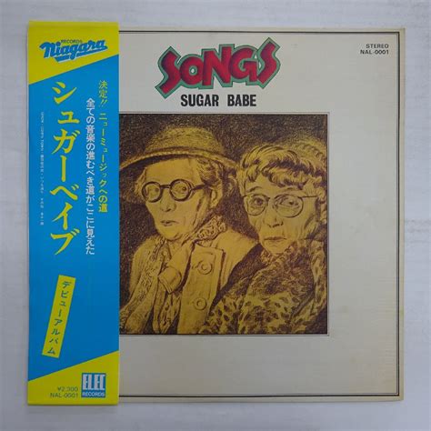 目立った傷や汚れなし状態良し帯付LP シュガーベイブソングス エレックオリジナル 山下達郎 大貫妙子 SUGAR BABE SONGS NAL 0001の落札情報詳細 Yahoo