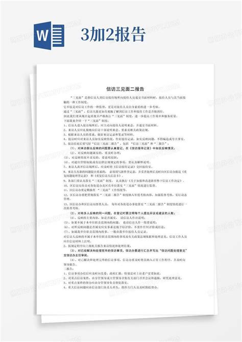 信访三见面二报告word模板下载编号lwmekdeb熊猫办公