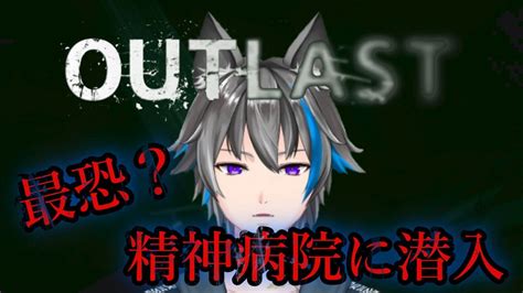 ビビりによる【outlastアウトラスト】最恐の精神病院に潜入。【vtuber涼牙】 Youtube