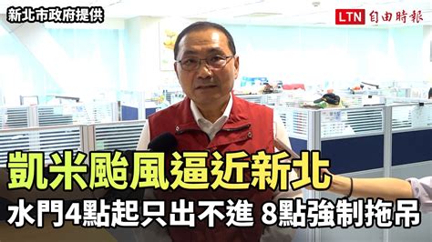 凱米颱風逼近 新北水門下午4點起只出不進、晚間8點強制拖吊 新北市政府提供─影片 Dailymotion