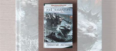 Роберт Сальваторе Темный эльф Забытые королевства Антология 🕎... купить ...