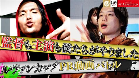 まるでmv！？盛山の全力ラップ Vs リリー主演のガチ恋愛ドラマ 見取り図がルヴァンカップpr動画を本気で制作！【2022jリーグybc