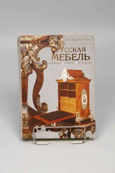 Книга Русская мебель. История. Стили. Мастера - купить с доставкой по ...