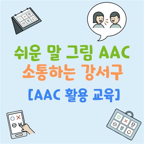 쉬운 말 그림 Aac 소통하는 강서구 보완대체 의사소통aac 활용 교육 활동게시판 늘푸른나무복지관