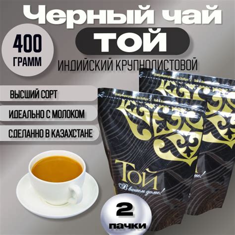 Чай черный ТОЙ Индийский крупнолистовой 400гр (200гр х 2шт) Дойпак из ...