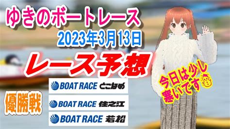 2023 3 13 常滑・住之江・若松 優勝戦レース予想 ボートレース予想 競艇予想 予想 常滑 住之江 若松 Youtube