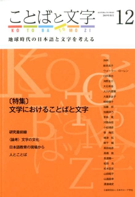 楽天ブックス ことばと文字（12（2019年秋号）） 地球時代の日本語と文字を考える 9784874244272 本