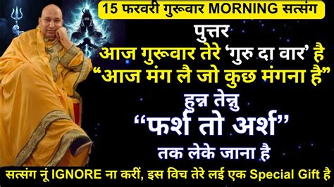 Guruji Satsang 🌹आज गुरूवार तेरे ‘गुरु दा वार है “आज मंग लै जो कुछ