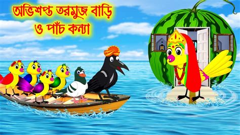 অভশপত তরমজ বড ও পচ কনয Notun Bangla Golpo Duck Cartoon