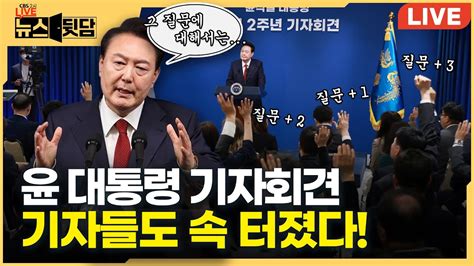 Live 문재인 청와대 출입했던 기자가 본 윤 대통령 기자회견 뒷담 Cbs 2시 라이브 44화뉴스뒷담 240515