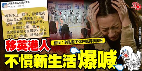 移英港人不慣新生活爆喊 港聞 點新聞