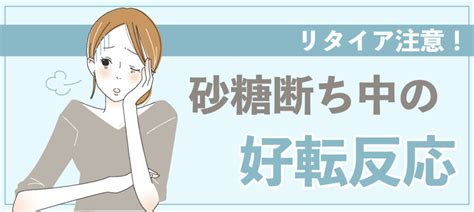 失敗しない砂糖断ちのやり方と嬉しい8つの効果 適食アドバイザーあこの栄養学