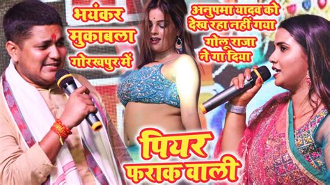 Golu Raja Anupama Yadav पयर फरक वल Golu Raja न Stage Show म