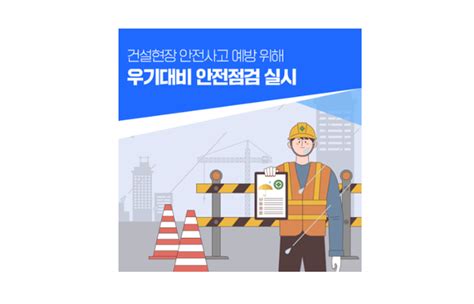 전국 건설현장 우기대비 안전점검 실시