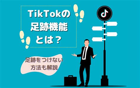 Tiktokの足跡機能とは？足跡をつけない方法も解説 株式会社アンドゼン