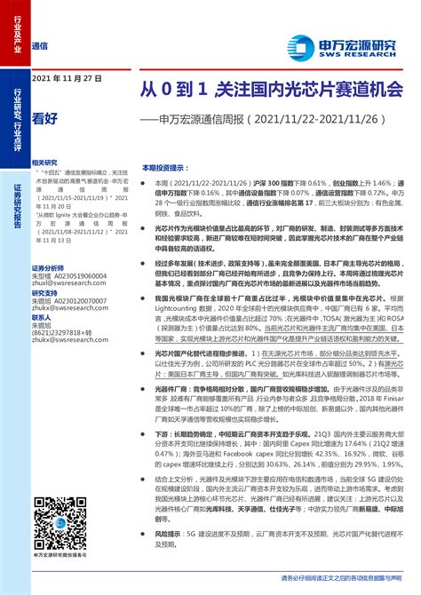 申万宏源通信周报：从0到1，关注国内光芯片赛道机会 洞见研报 行业报告