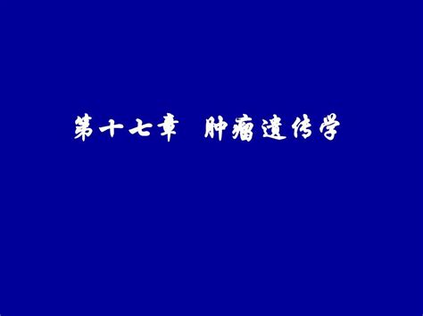 医学遗传学16 肿瘤遗传学word文档在线阅读与下载无忧文档