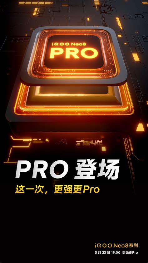 更强更pro的iqoo Neo8 Pro正式公布：将首发天玑9200 哔哩哔哩