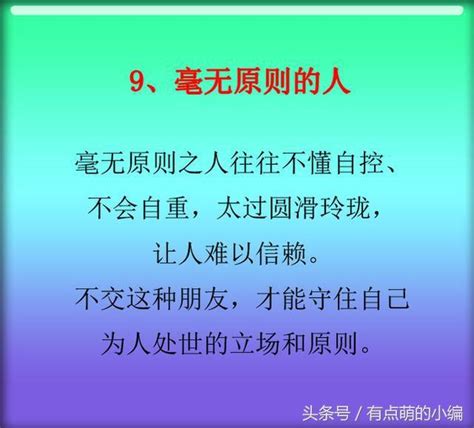 交朋友要睜大眼睛，這9種人，還是不交的好！ 每日頭條