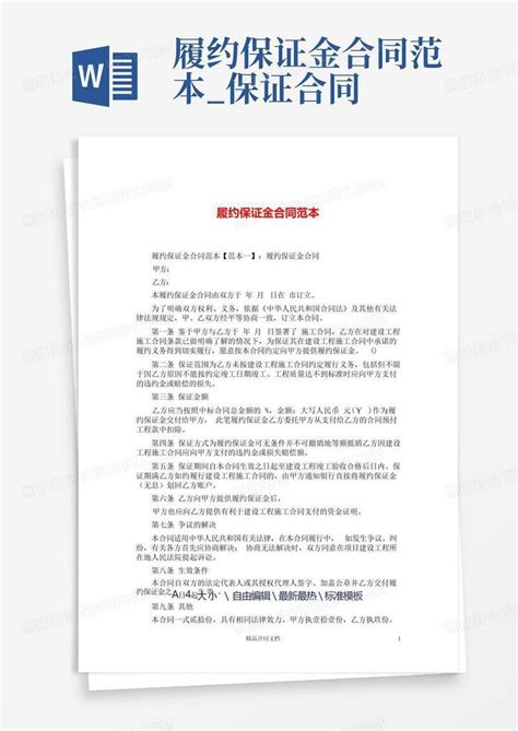 履约保证金合同范本保证合同word模板下载编号lvxxdpzr熊猫办公