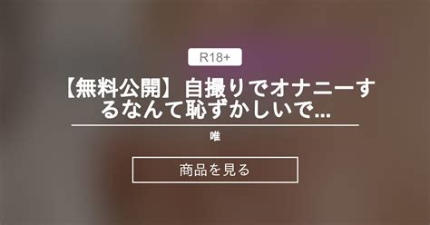 【ゆい】 【無料公開】自撮りでオナニーするなんて恥ずかしいです…💕 唯 ゆい の商品｜ファンティア[fantia]