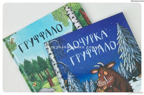 Дочурка Груффало. Джулия Дональдсон - «Продолжение Груффало » | отзывы