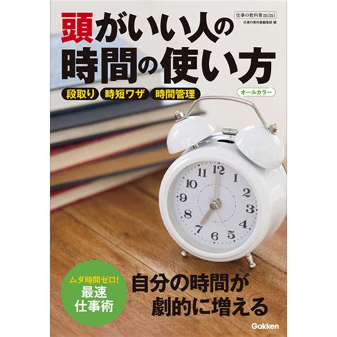 頭がいい人の時間の使い方 オールカラー