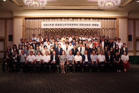 令和5年度 同窓会総会・懇親会が行われました。 愛媛県立伊予高等学校同窓会「鵬友会」