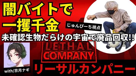 Lethalcompany 】eスポーツチームの代表が謎だらけの宇宙で廃品回収のバイトしてみた W京月ナギ リーサルカンパニー 配雑談